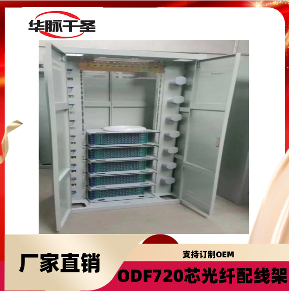 720芯三网合一光纤配线架576芯光缆交接箱 ODF光纤配线架