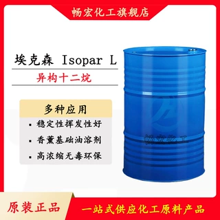 异构烷烃ISOPAR L埃克森香薰溶剂高纯度快挥发