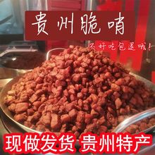 贵州特产脆哨贵阳小十字土猪肉软哨遵义铜仁休闲小吃零食油渣脆哨