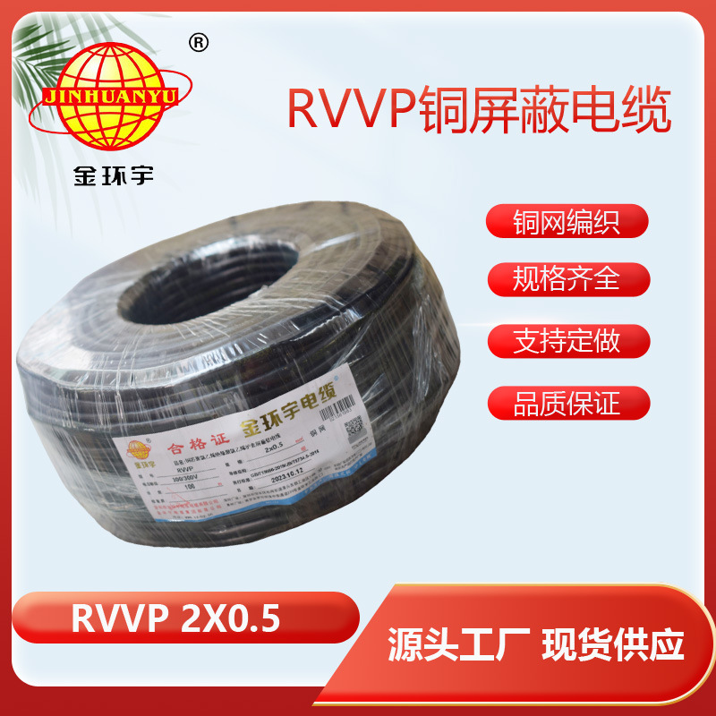 深圳市金环宇电缆RVVP屏蔽线 2芯0.5平方 屏蔽防干扰信号通讯电线
