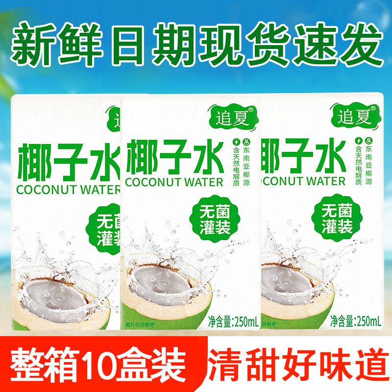 椰子水250ml*10盒整箱清爽解腻运动补水饮料饮品