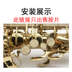 薩克斯按扣雲母片薩克斯珍珠雲母片薩克斯按鍵片薩克斯 塑料按片
