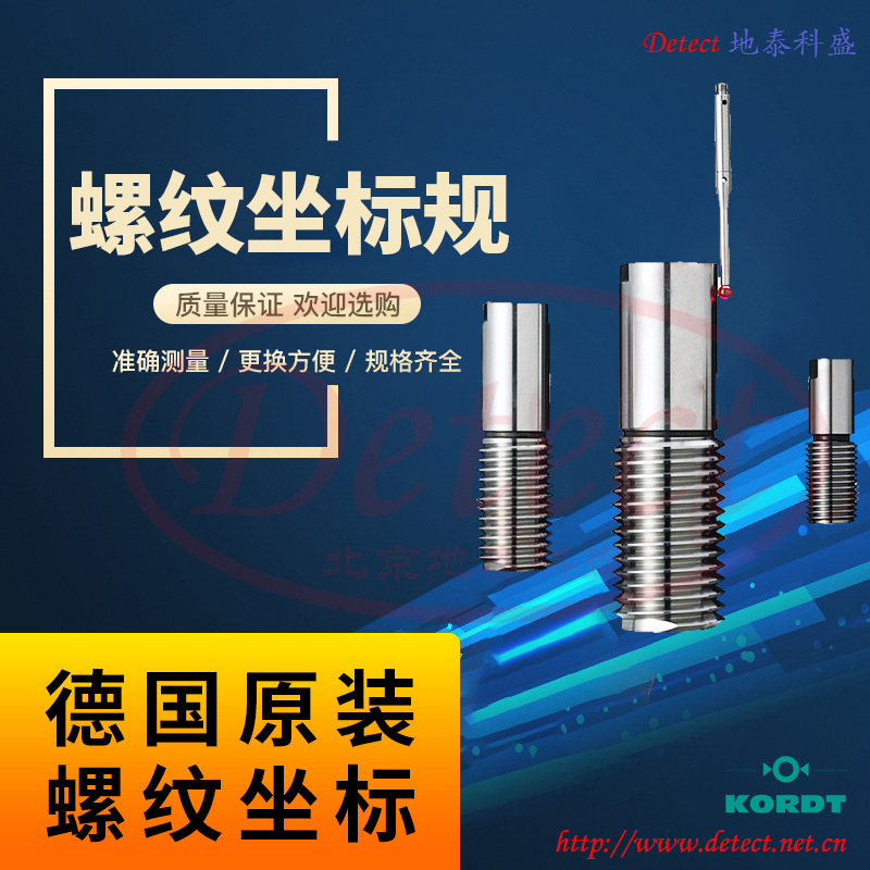 德国Kordt螺纹坐标规 螺纹定位规位置度规 螺纹内孔中径轴线延伸