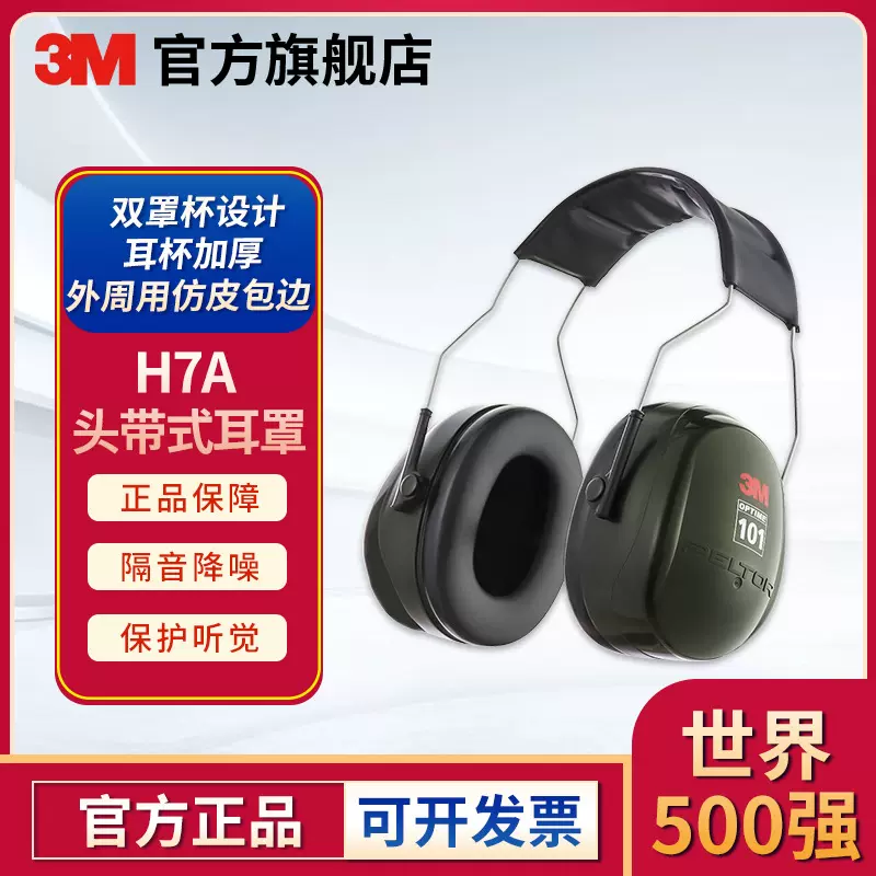 3M PELTORH7A头戴式射击听力防护耳罩隔音学习工作降噪防护耳罩