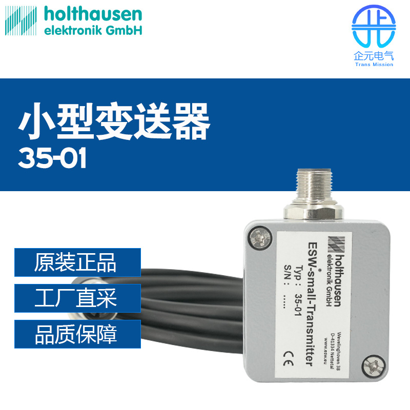德国 holthausen ESW小型变送器传感器 35-01 多型号