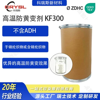抗高温黄变剂锦纶织物胚布成品定型压模整理不含AHD耐高温防黄剂