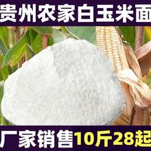 贵州农家白玉米面玉米粉批发玉米面老品种白玉米西马原料玉米粉