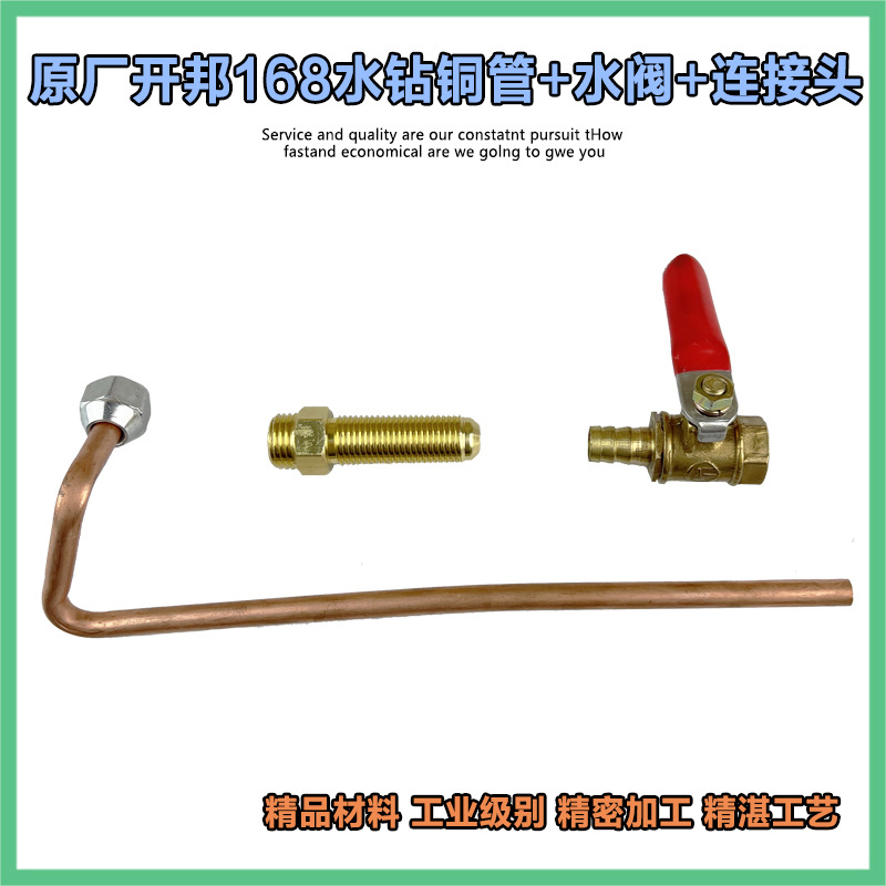 原厂开邦KBA钻孔机 麦得堡168A铜管水钻机118D 120A出水铜管配件