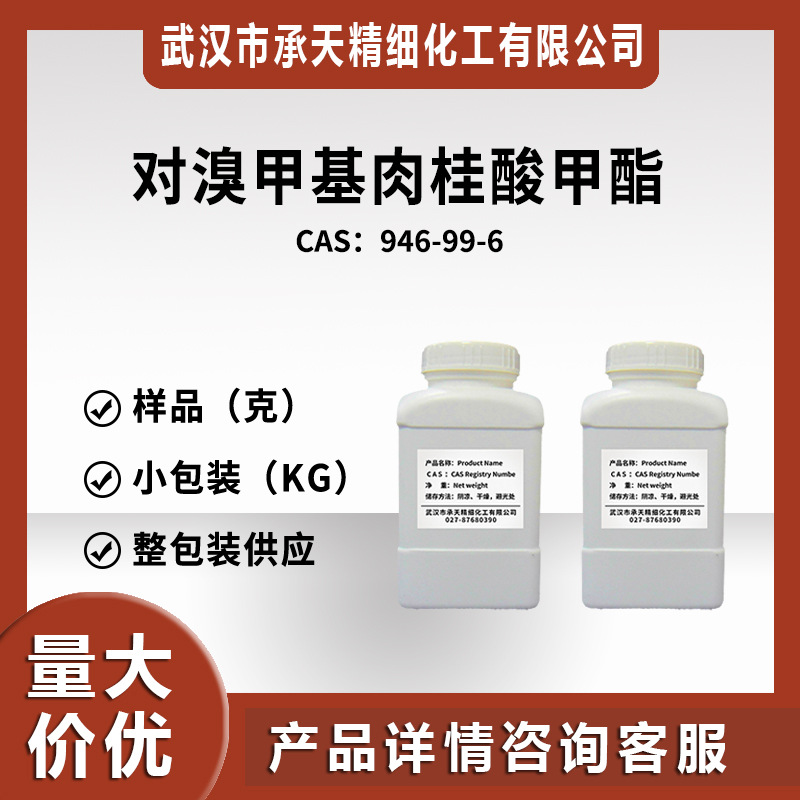 4-溴甲基肉桂酸甲酯 946-99-6 有机合成 样品整包装供应