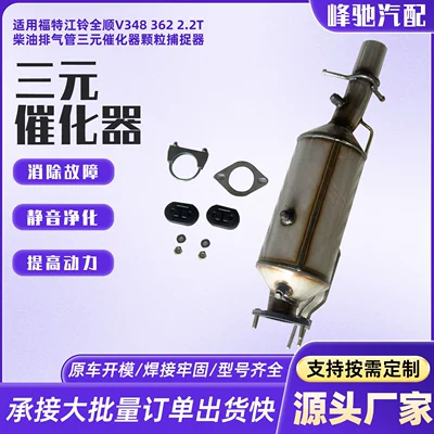 Suitable for Ford Jiangling Transit V348 3622.2T diesel exhaust pipe particulate trap and three-way catalytic converter (Katalizator)
