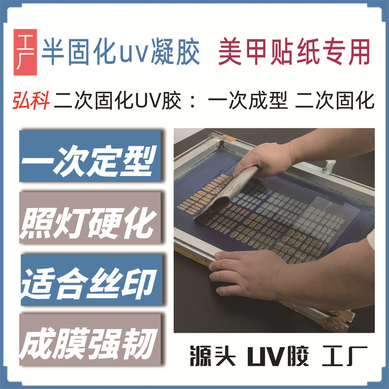 Semi-curing uv gel for nail paste silk screen two-stage curing uv glue secondary molding first baked then uv