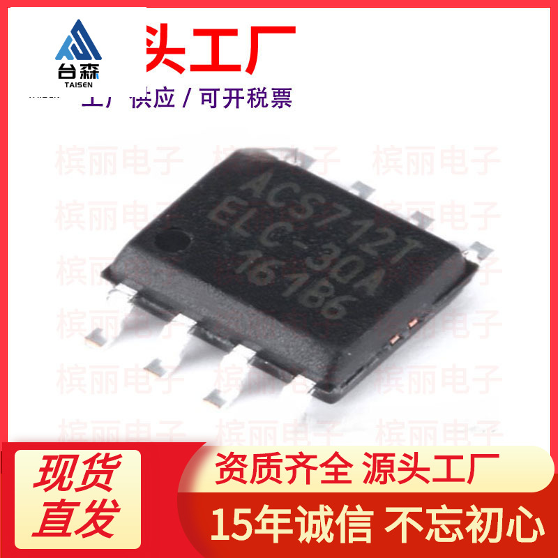 全新贴片 ACS712ELCTR-30A-T SOP-8 电流传感器 电压隔离 芯片