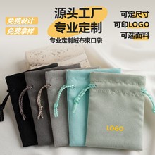 厂家特卖珠宝首饰麂皮绒布束口袋文玩手串养护收纳袋双面绒布小袋