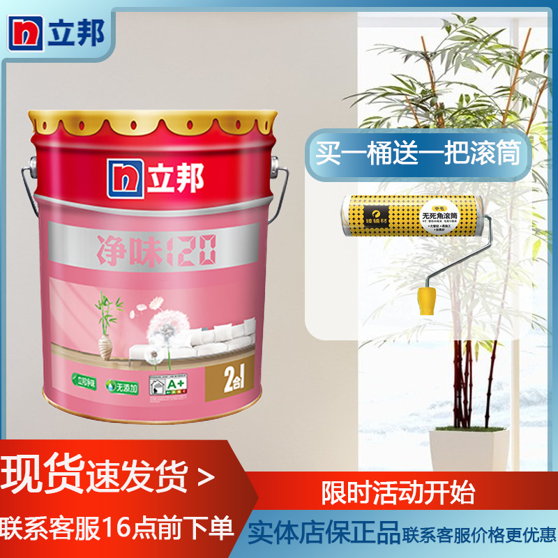 立邦乳胶漆净味120二合一内墙家用防霉抗碱环保内墙涂料装修