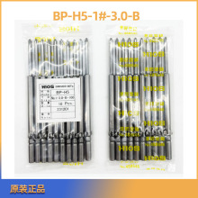 电批头BP-H5-No.1-3.0-B-40-60-80-100-120批咀批嘴螺丝刀头