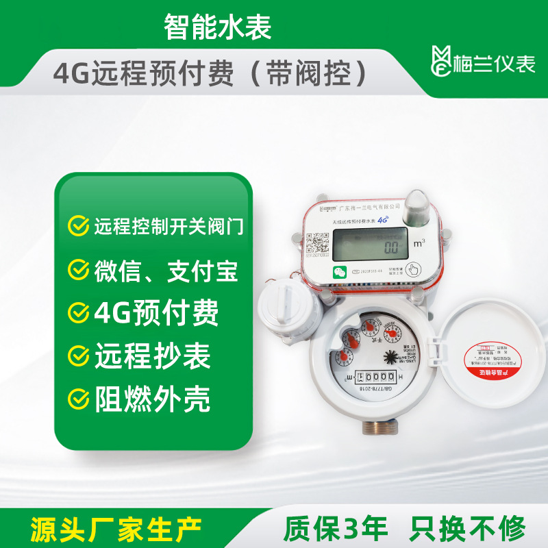 无线4G远程抄表预付费智能水表带阀控手机缴费远程控制开关阀门