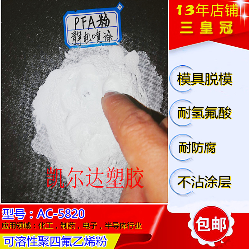 阻燃级pfa聚四氟乙烯静电喷涂粉 白色PFA喷涂ac5820耐化学涂料