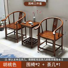 实木围椅圈椅官帽椅中式椅子仿古茶几三件套单人茶椅老式靠背餐椅