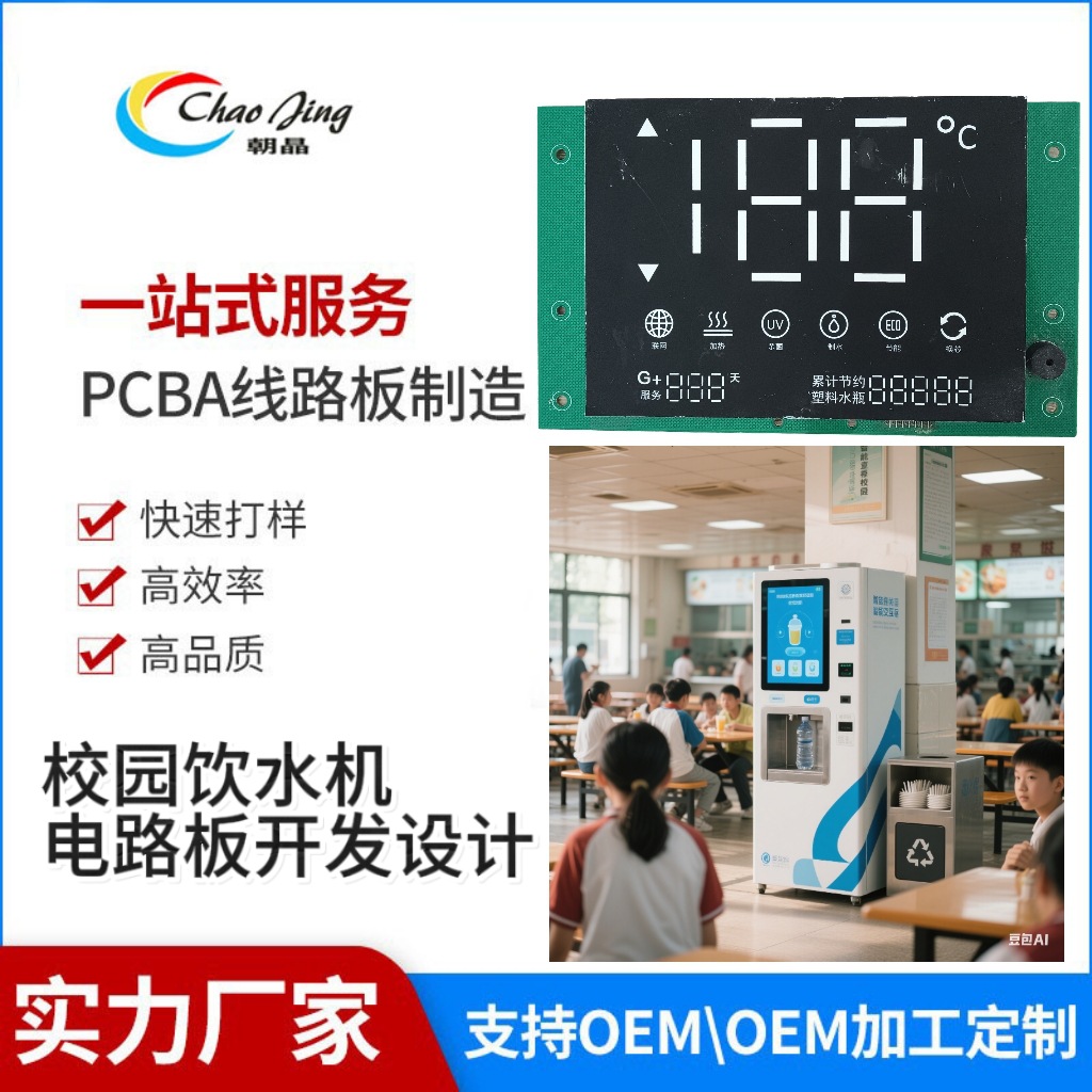 校园饮水机/商用大型饮水机pcb/pcba开发设计打样电路板厂家