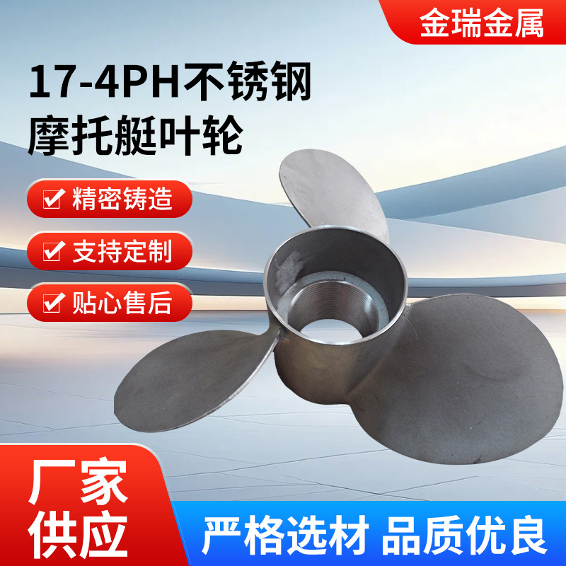 快艇用17-4PH不锈钢螺旋浆精铸件-东莞不锈钢精密铸造厂家