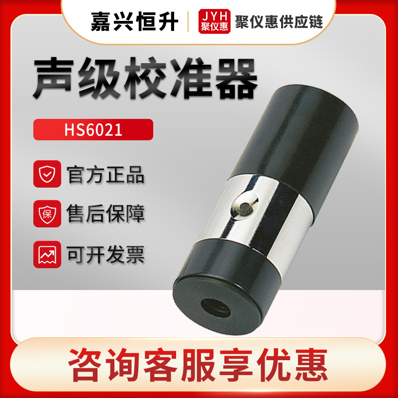 嘉兴恒升HS6021 声级校准器