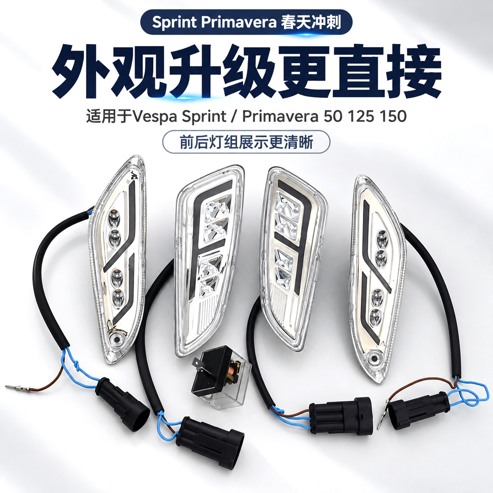 Suitable for Vespa Sprint150 Sprint Spring Motorcycle Modified Led Front and Rear Turn Signal Assembly Daytime Running Lights