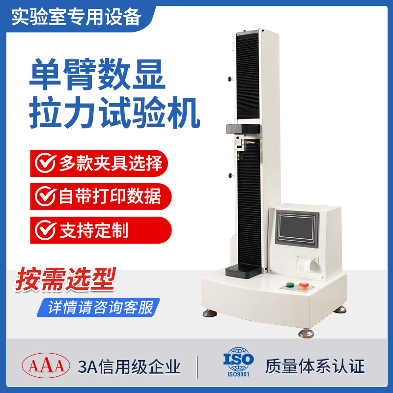数显单臂拉力机橡胶金属拉伸测试仪塑料电子万能拉力试验机