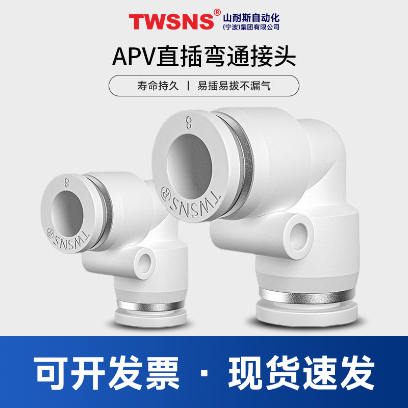 TWSNS台匠山耐斯气动快速接头直插弯通APV4-01 6-01 8-02各种接头