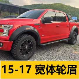 适用于15 16 17款福特F150轮眉改装件猛禽宽体轮眉无钉叶子板轮眉