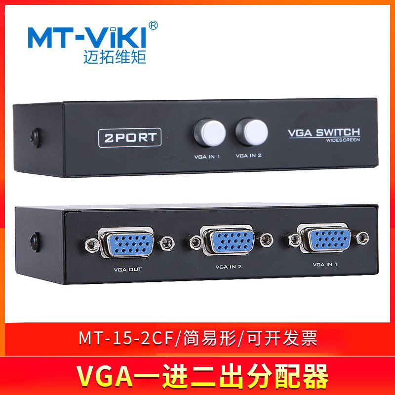 迈拓维矩MT-15-2CF 2口 VGA切换器 2进1出 电脑显示器信号共享器