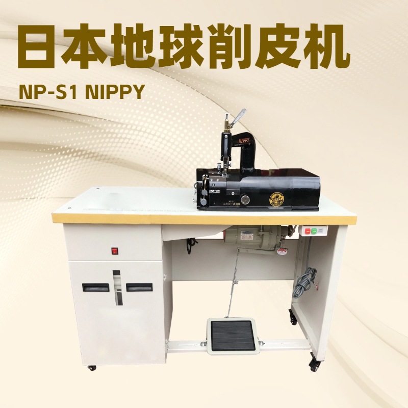 皮革削皮机｜铲皮机｜削边机｜日本地球NIPPY