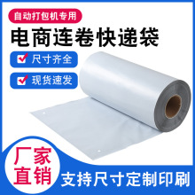 厂家直销连卷快递袋子批发单边预开口电商自动打包机专用包装袋