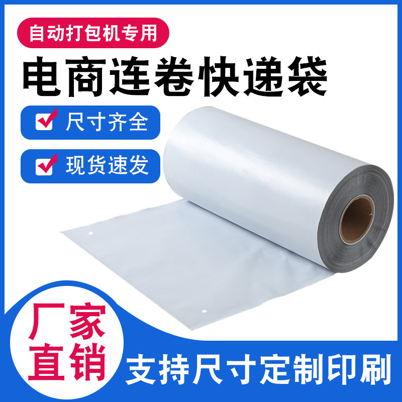 厂家直销连卷快递袋子批发单边预开口电商自动打包机专用包装袋