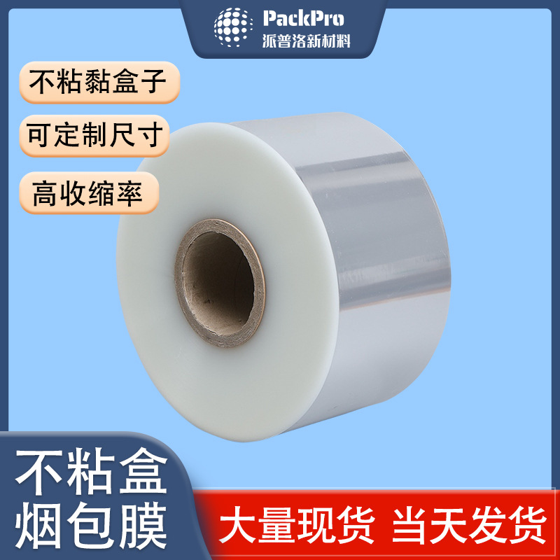 批发不粘盒bopp烟膜香水烟封膜易撕拉防伪烟包膜bopp收缩膜代塑封