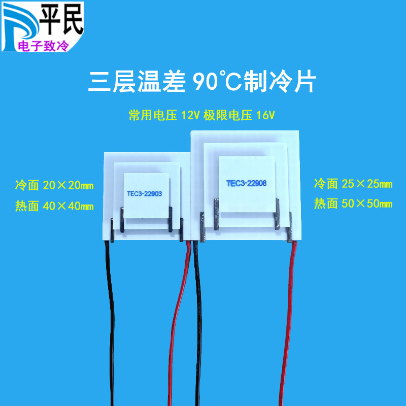 TEC3-22903制冷片三层90度温差12V电子半导体材料致冷TEC3-22908