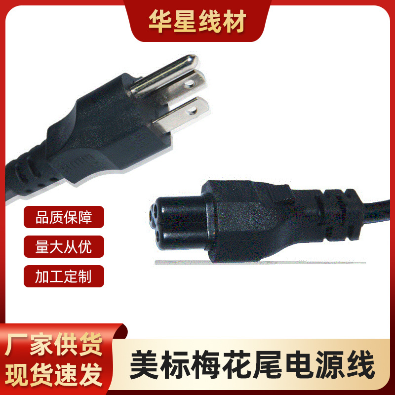 厂家直供美标美规三芯电源线3孔梅花尾适配器美式电源线带插头线