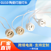 特价跑量 现货供应 GU10 陶瓷灯座灯头 老化灯头灯座10cm/15cm批