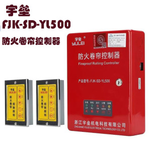 Zhejiang Yulei fireproof rolling shutter door controller control box YL500/YL200 fireproof button box set