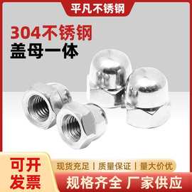 304/201不锈钢316盖形盖型螺母装饰螺帽盖帽M3M4M6M8M10M12M16M20