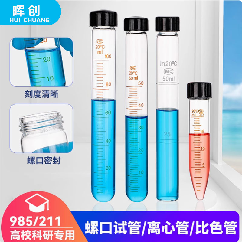玻璃螺口试管离心管比色管实验刻度平底试管10/15/20/25/50/100ml