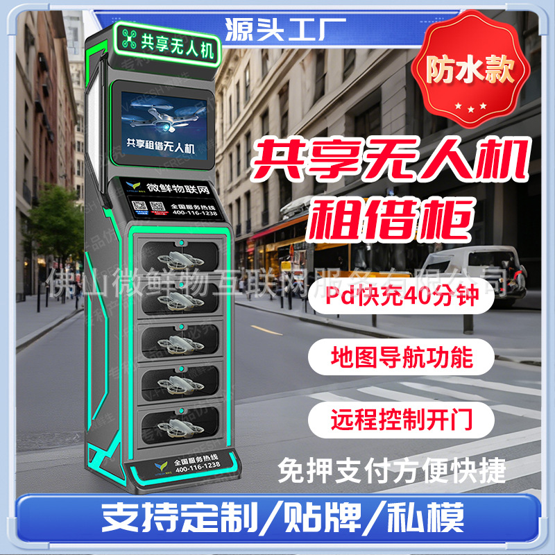 景区专用共享无人机柜租赁柜智能24小时自助扫码取还租借设备