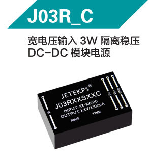 JETEKPS健特宽电压输入3W隔离稳压DC-DC模块电源  J03R05S15C