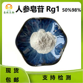人参皂苷Rg1单体50%98%Ginsenoside Rg1 22427-39-0人参皂苷