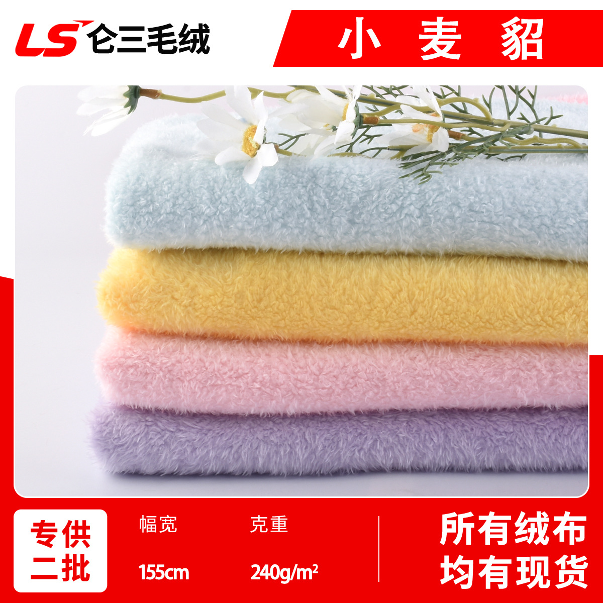 现货全涤小麦貂绒布 蜜桃绒海草绒珍珠绒 玩具玩偶宠物窝服装面料