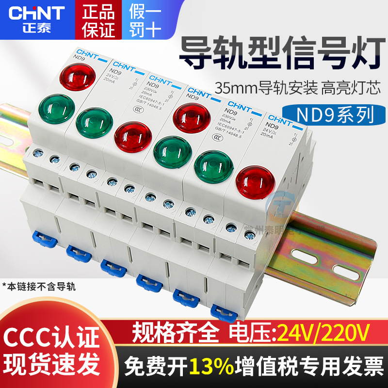 正泰35mm卡LED導軌式型安裝24V電箱直流DC指示信號燈ND9電源220V