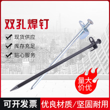 单边双孔焊钉地钉五金帐篷配件沙滩营钉天幕地钉野营单边焊地钉