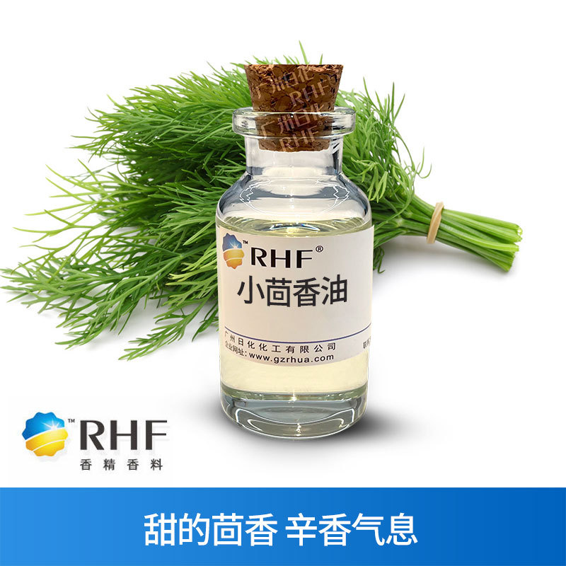 RHF香料 甜小茴香油 FENNEL OIL 清甜茴辛香气息 小茴香精油