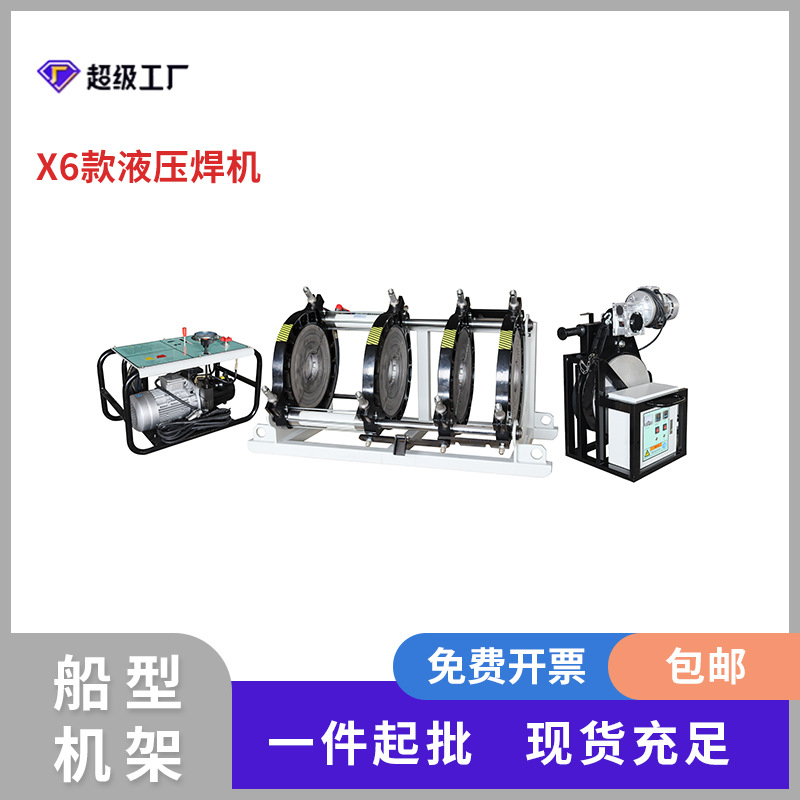华锦X6系列160-1000半自动液压热熔对焊机pe对接焊机焊管熔接机