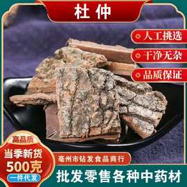 中药材 杜仲 杜仲皮 川杜仲 可泡酒 精选 500克 批发农产品量大