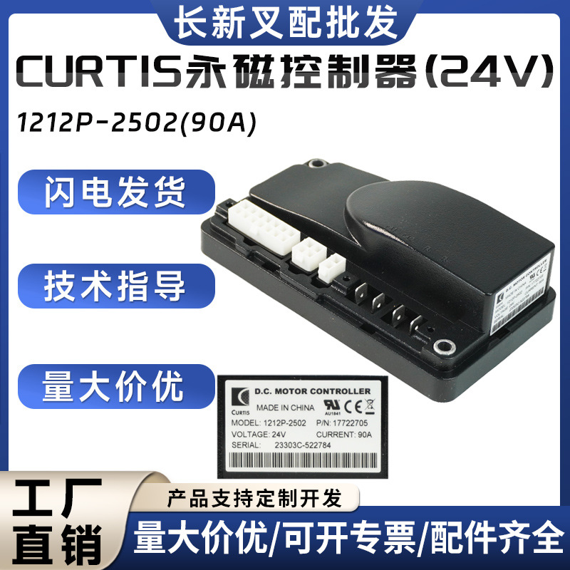 科蒂斯原装1212P-2502永磁控制器龙工诺力杭叉托盘车叉车配件批发